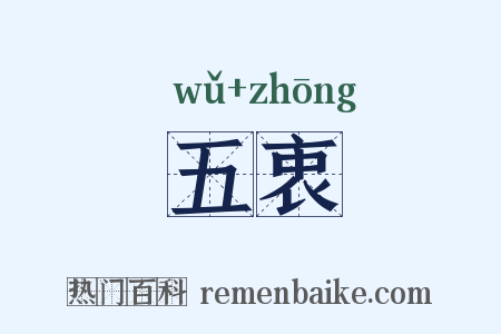 五衷是什么意思的图片